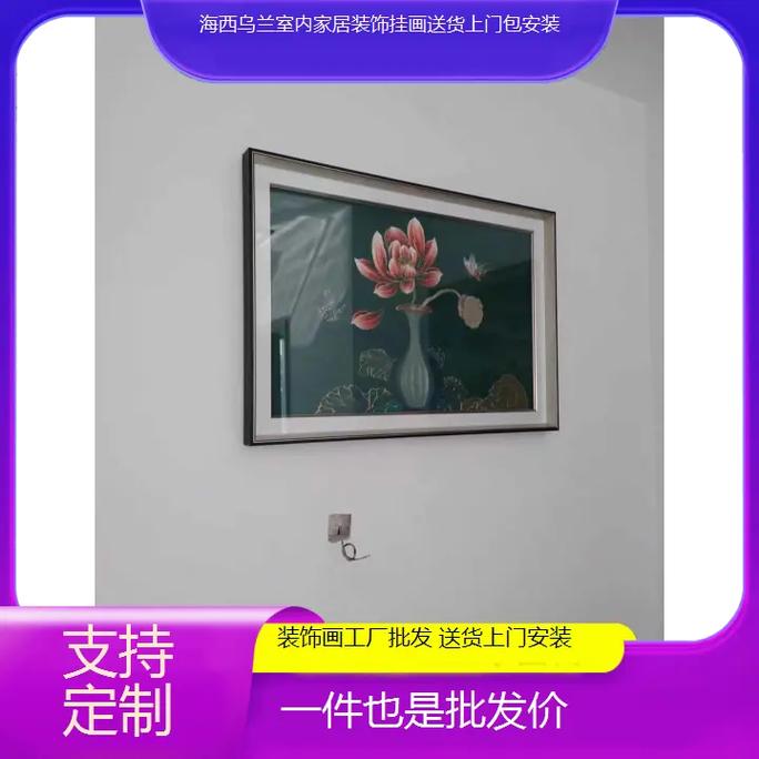 海西乌兰室内家居装饰挂画 工厂定制批发，送货上门包安装